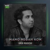 آهنگ منو نگاه کن از امین مرعشی