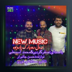 آهنگ می دل از محمد اسمعلی