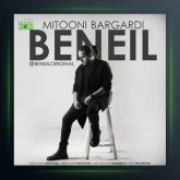 آهنگ میتونی برگردی از بن ایل بت یوسف