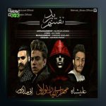 آهنگ نفسم برید از ایمان نولاو و مهراب فیت ابی ماتادور و علیشاه