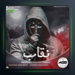 دانلود آهنگ نقاب از مهراب و مصطفی ضمانت