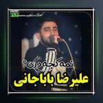 آهنگ نمه کجه دری از علیرضا باباجانی