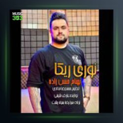 آهنگ نوری ریکا از بهنام حسن زاده