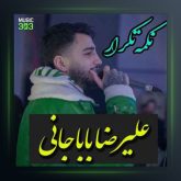 آهنگ نکمه تکرار از علیرضا باباجانی