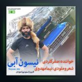 آهنگ نیسون آبی از صفر گلردی