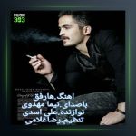 آهنگ ها رفیق ۲ از نیما مهدوی