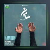 آهنگ هامون از مهراب