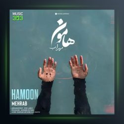 آهنگ هامون از مهراب
