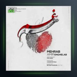 دانلود آهنگ هم غم از مهراب و امیر انقلاب