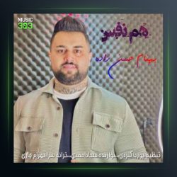 آهنگ هم نفس از بهنام حسن زاده