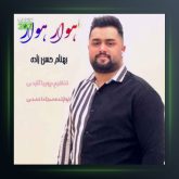آهنگ هوار هوار از بهنام حسن زاده