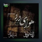 دانلود آهنگ هوای درد از ایمان نولاو و امیر ان آی