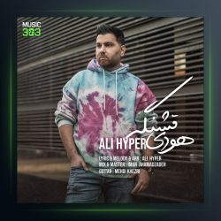 آهنگ هودی قشنگه از علی هایپر