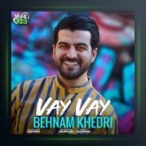 آهنگ وای وای از بهنام خدری