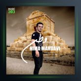 آهنگ وطن از نیما مهدوی