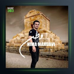 آهنگ وطن از نیما مهدوی