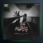 دانلود آهنگ پرتگاه از مهراب