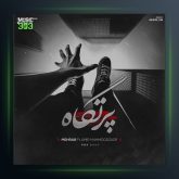 دانلود آهنگ پرتگاه از مهراب