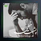 دانلود آهنگ پشت خطی از پویا یو استار