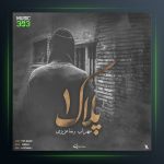 دانلود آهنگ پلاک 1 از مهراب و رضا عزیزی