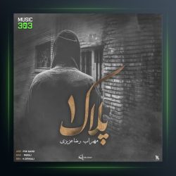 دانلود آهنگ پلاک 1 از مهراب و رضا عزیزی