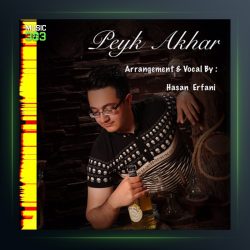 پیک آخر از حسن عرفانی