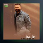 آهنگ چار بیدار از محمد اسمعلی