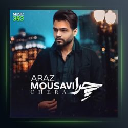 آهنگ چرا از آراز موسوی