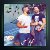 آهنگ چشم انتظار از محمد اسمعلی