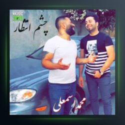 آهنگ چشم انتظار از محمد اسمعلی