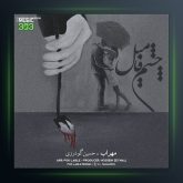 آهنگ چشم فامیل از مهراب و حسین گودرزی