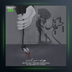 آهنگ چشم فامیل از مهراب و حسین گودرزی