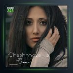 آهنگ چشمای تو 2 از باران