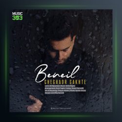 آهنگ چقدر سخته از بن ایل بت یوسف