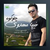 آهنگ چلو کوه از نیما مهدوی