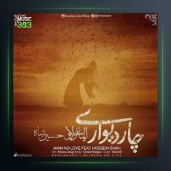 آهنگ چهار دیواری از ایمان نولاو و حسین شاه