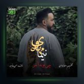 آهنگ چی بونه آخر از نیما مهدوی