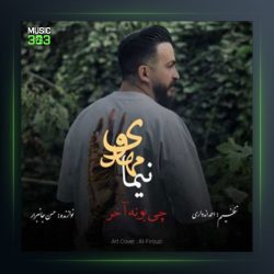 آهنگ چی بونه آخر از نیما مهدوی
