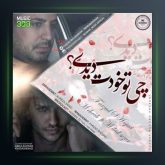 آهنگ چی تو خودت دیدی از مهراب و فرزاد شجاعی