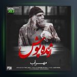 دانلود آهنگ ژنده پوش از مهراب