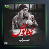 دانلود آهنگ ژنده پوش از مهراب