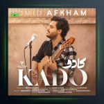 کادو از امید افخم