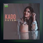 آهنگ کادو از سایه