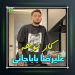 آهنگ کار توعه از علیرضا باباجانی