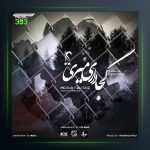 آهنگ کجا داری میری از مهراب