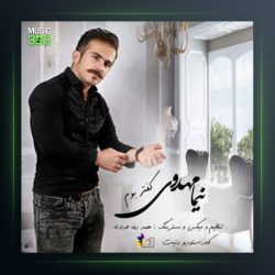 آهنگ کفتر بوم از نیما مهدوی