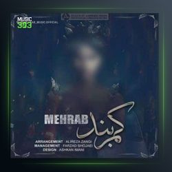 آهنگ کمربند از مهراب