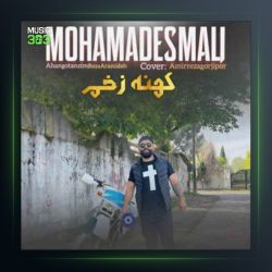 آهنگ کهنه زخم از محمد اسمعلی