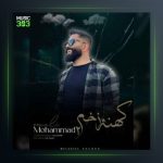 آهنگ کهنه زخم ۲ از محمد اسمعلی