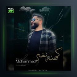 آهنگ کهنه زخم ۲ از محمد اسمعلی